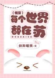 每个世界都在苏(快穿) 每个世界都在苏(快穿)