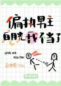 偏执男主白月光我不当了 偏执男主白月光我不当了