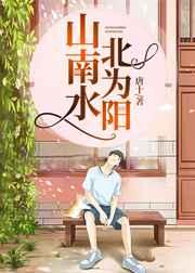 山南水北为阳 山南水北为阳