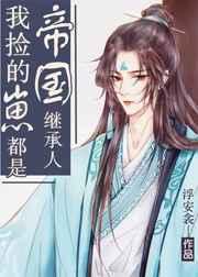 我捡的崽都是帝国继承人 我捡的崽都是帝国继承人