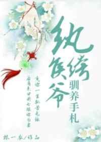 纨绔侯爷驯养手札(重生) 纨绔侯爷驯养手札(重生)