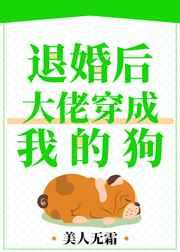 退婚后,大佬穿成我的狗 退婚后,大佬穿成我的狗