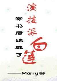 穿书后她成了演技派白莲 穿书后她成了演技派白莲