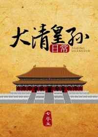 大清皇孙日常 大清皇孙日常