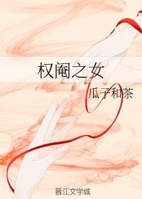 权阉之女 权阉之女