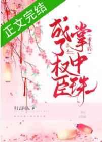 重生后成了权臣掌中珠 重生后成了权臣掌中珠