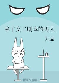 拿了女二剧本的男人 拿了女二剧本的男人