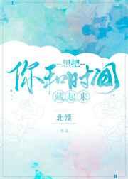 想把你和时间藏起来 想把你和时间藏起来