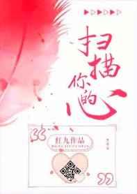 扫描你的心 扫描你的心