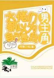 大佬们都以为自己是我的男主角 大佬们都以为自己是我的男主角