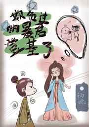 欺负过的暴君登基了(穿书) 欺负过的暴君登基了(穿书)