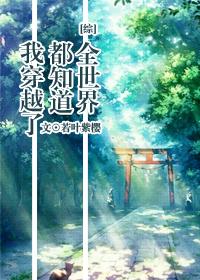 全世界都知道我穿越了 全世界都知道我穿越了