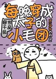 每晚穿成太子的小毛团 每晚穿成太子的小毛团