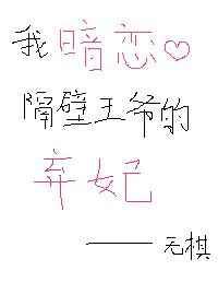 我暗恋隔壁王爷的弃妃 我暗恋隔壁王爷的弃妃