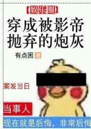 穿成被影帝抛弃的炮灰 穿成被影帝抛弃的炮灰