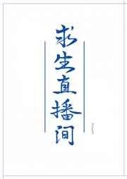 我在求生直播间做美食 我在求生直播间做美食