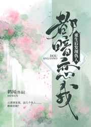 重生后发现仇人都暗恋我 重生后发现仇人都暗恋我