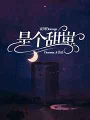 家里的Omega是个甜崽 家里的Omega是个甜崽