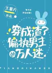 穿成渣了偏执男主的万人迷 穿成渣了偏执男主的万人迷