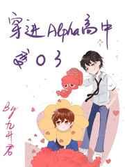 穿进Alpha高中变O了 穿进Alpha高中变O了