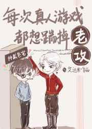 每次真人游戏都想踹掉老攻 每次真人游戏都想踹掉老攻