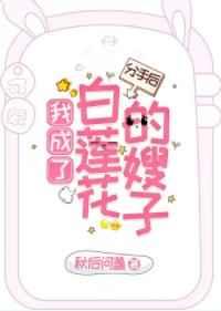 分手后,我成了白莲花的嫂子 分手后,我成了白莲花的嫂子