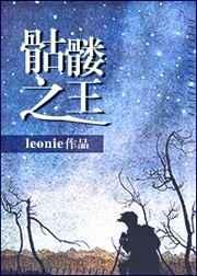 骷髅之王 骷髅之王