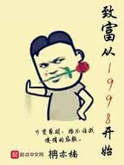 致富从1998开始 致富从1998开始