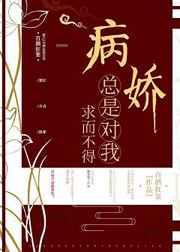 病娇总是对我求而不得(快穿)