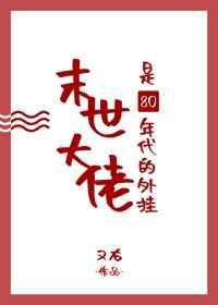末世大佬是80年代的外挂 末世大佬是80年代的外挂