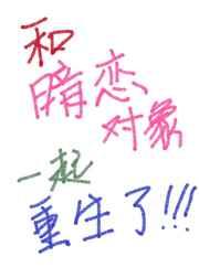 和暗恋对象一起重生了 和暗恋对象一起重生了