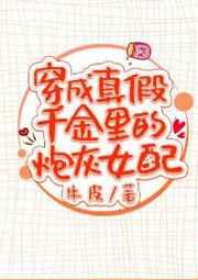 穿成真假千金里的豪门女配 穿成真假千金里的豪门女配
