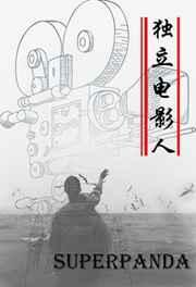 独立电影人 独立电影人