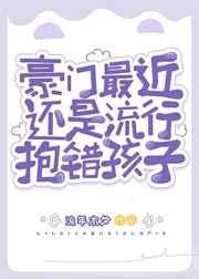 豪门最近还是流行抱错孩子 豪门最近还是流行抱错孩子