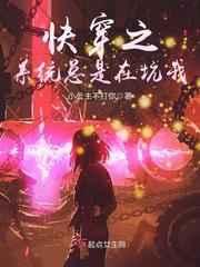 快穿之系统总是在坑我 快穿之系统总是在坑我