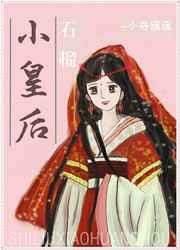 石榴小皇后 石榴小皇后