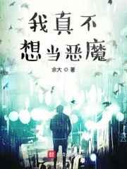 我真不想当恶魔 我真不想当恶魔