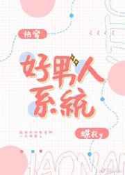 快穿好男人系统 快穿好男人系统