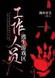 逃生游戏区工作人员 逃生游戏区工作人员