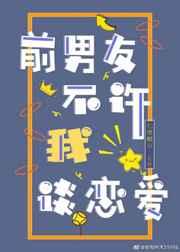 前男友不许我谈恋爱 前男友不许我谈恋爱