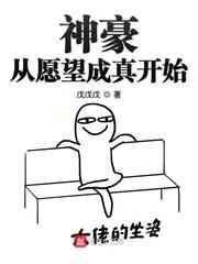 神豪从愿望成真开始 神豪从愿望成真开始