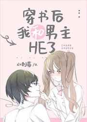 反派他妹和男主HE了 反派他妹和男主HE了