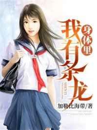 我身体里有条龙 我身体里有条龙