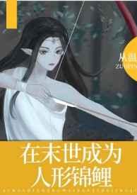 在末世成为人形锦鲤 在末世成为人形锦鲤