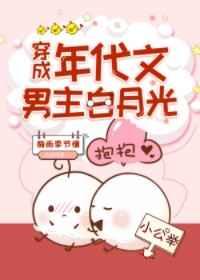 穿成年代文男主白月光 穿成年代文男主白月光