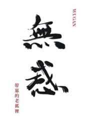 穿回来后,对老攻无感 穿回来后,对老攻无感