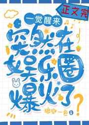 一觉醒来突然在娱乐圈爆火了 一觉醒来突然在娱乐圈爆火了
