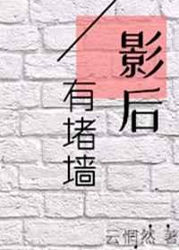 影后有堵墙(GL