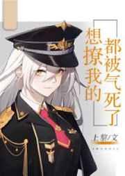 想撩我的都被气死了 想撩我的都被气死了