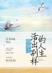 快穿之活出别样的人生 快穿之活出别样的人生